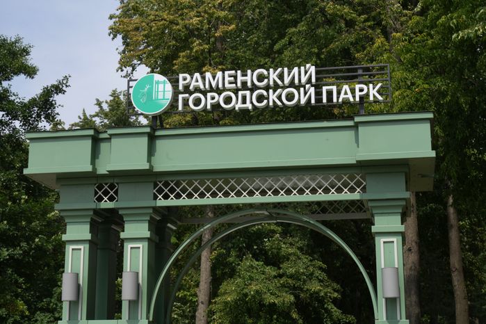 В м.о. Раменское завершается III этап благоустройства парков и зон отдыха