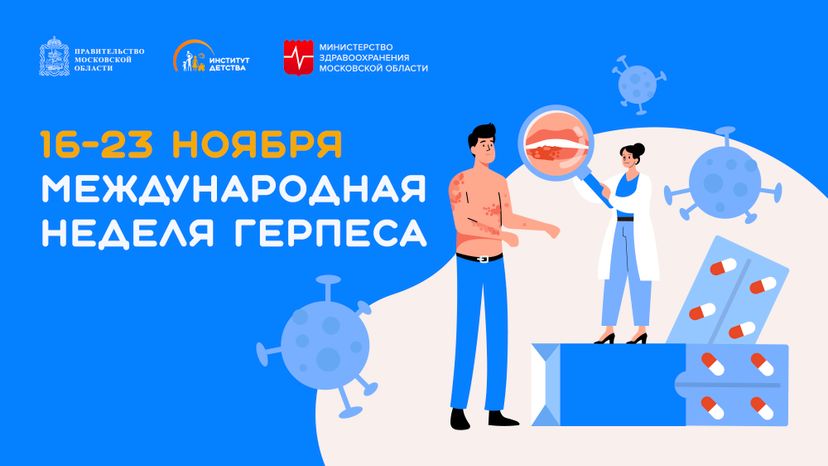 Неделя герпеса_Горизонталь-01.jpg