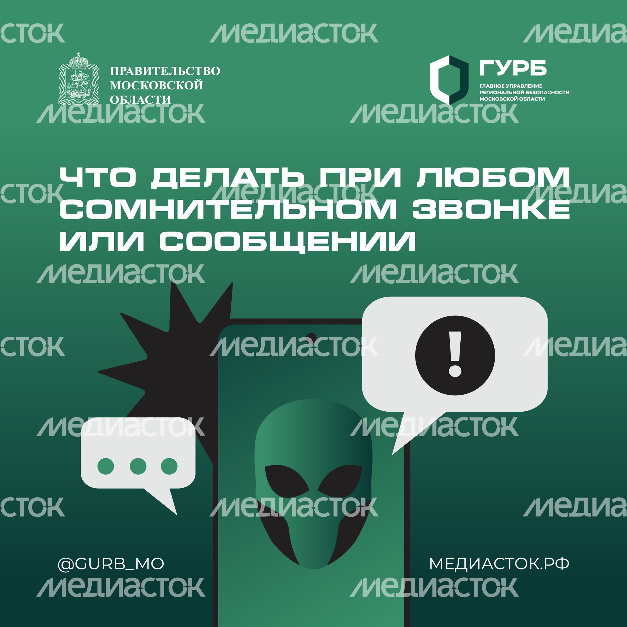 Что делать при любом сомнительном звонке или сообщении квадрат 01
