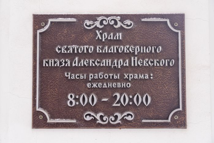 Храм Александра Невского в Истре
