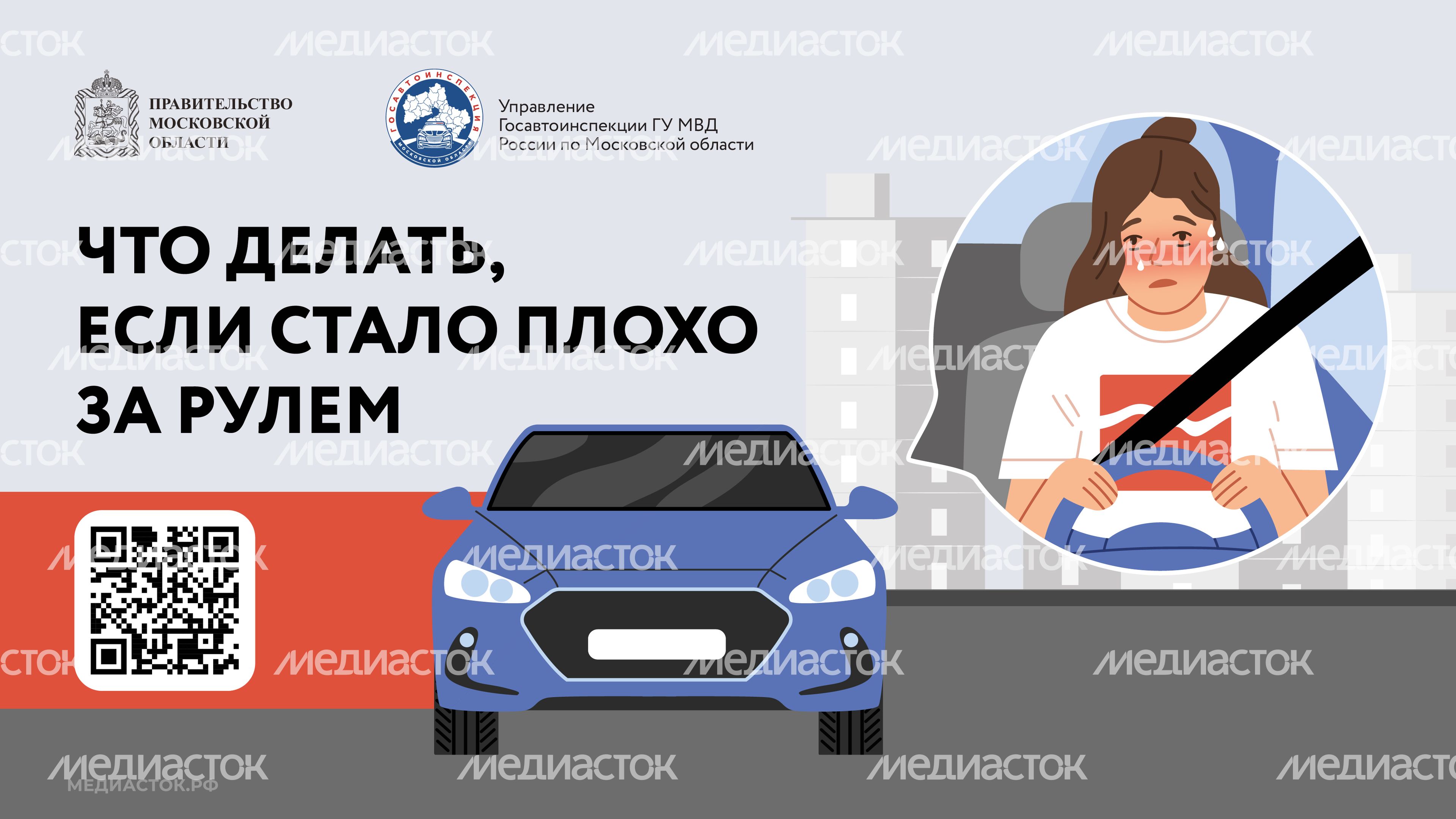 Стало плохо за рулем QR Горизонталь 01 Стало плохо за рулем QR Горизонталь 01