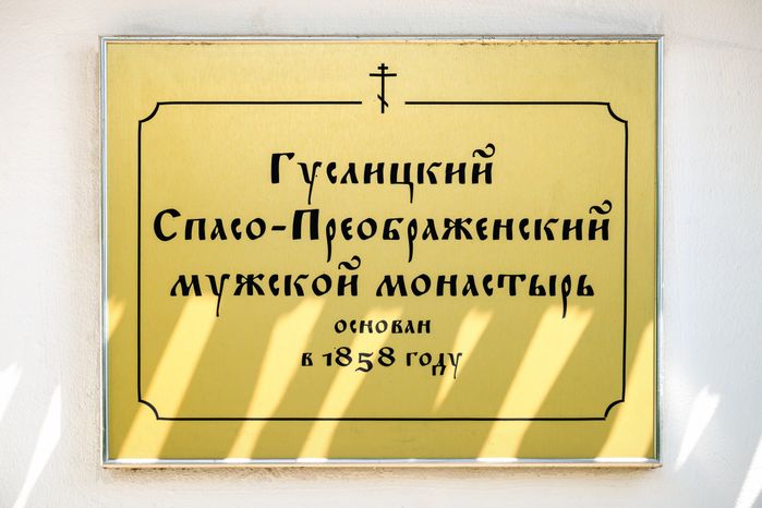 Гуслицкий Спасо-Преображенский мужской монастырь в городе Куровское Орехово-Зуевского округа