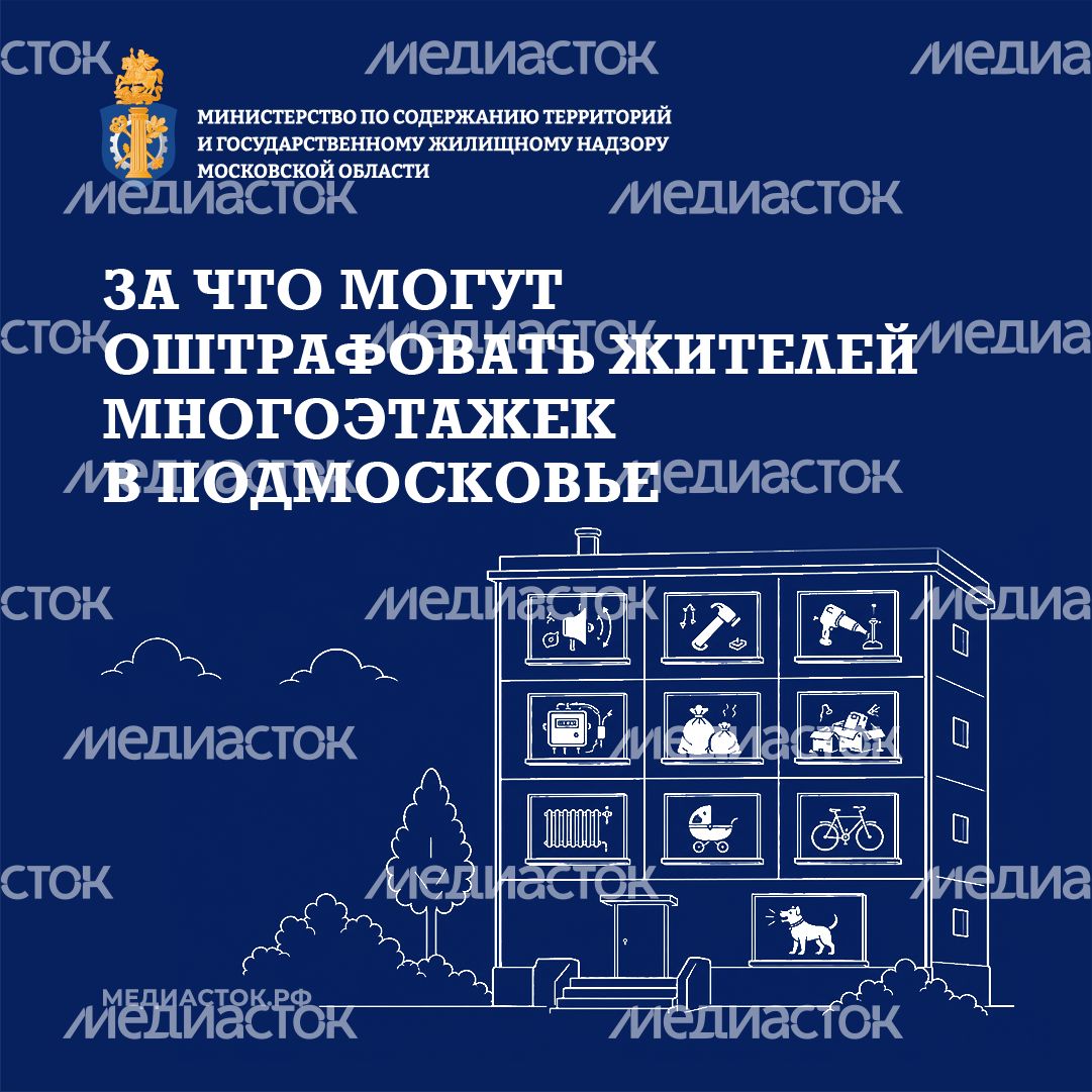 За что могут оштрафовать жителей МКД МО квадрат 01