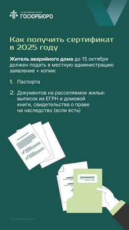 Выдача сертификатов на переезд из аварийного жилья в Московской области вертикаль 04