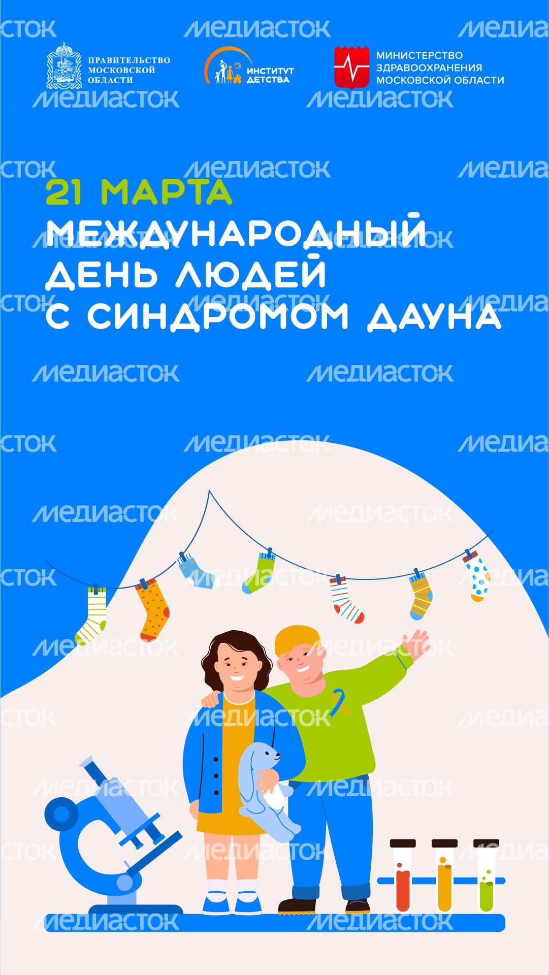 21 марта – Международный день людей с синдромом Дауна - вертикаль