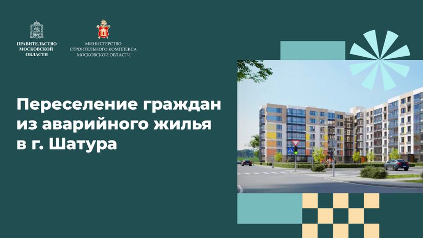 Переселение Шатура