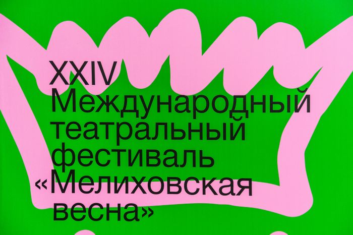 Открытие XXIV Международного театрального фестиваля "Мелиховская весна" в Чехове