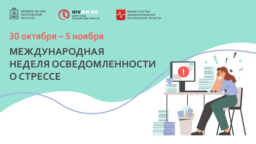Международная неделя осведомленности о стрессе  - горизонталь.png