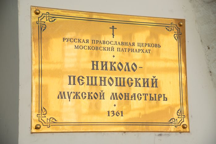 Дмитров. Николо-Пешношский мужской монастырь