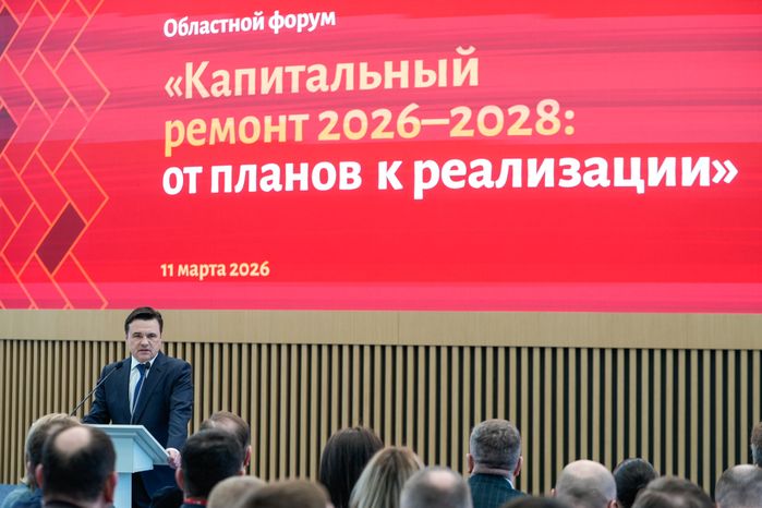 Андрей Воробьев поприветствовал участников форума "Капитальный ремонт 2026-2028: от планов к реализации"