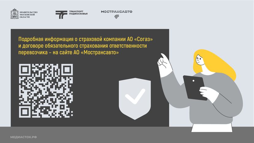 Пассажиры автобусов Мострансавто застрахованы горизонталь 09