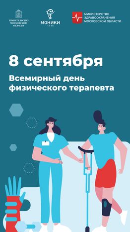 Вертикаль_День физического терапевта.jpg