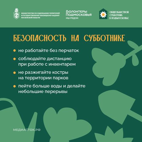 Субботник в Подмосковье 2026 Квадрат 09