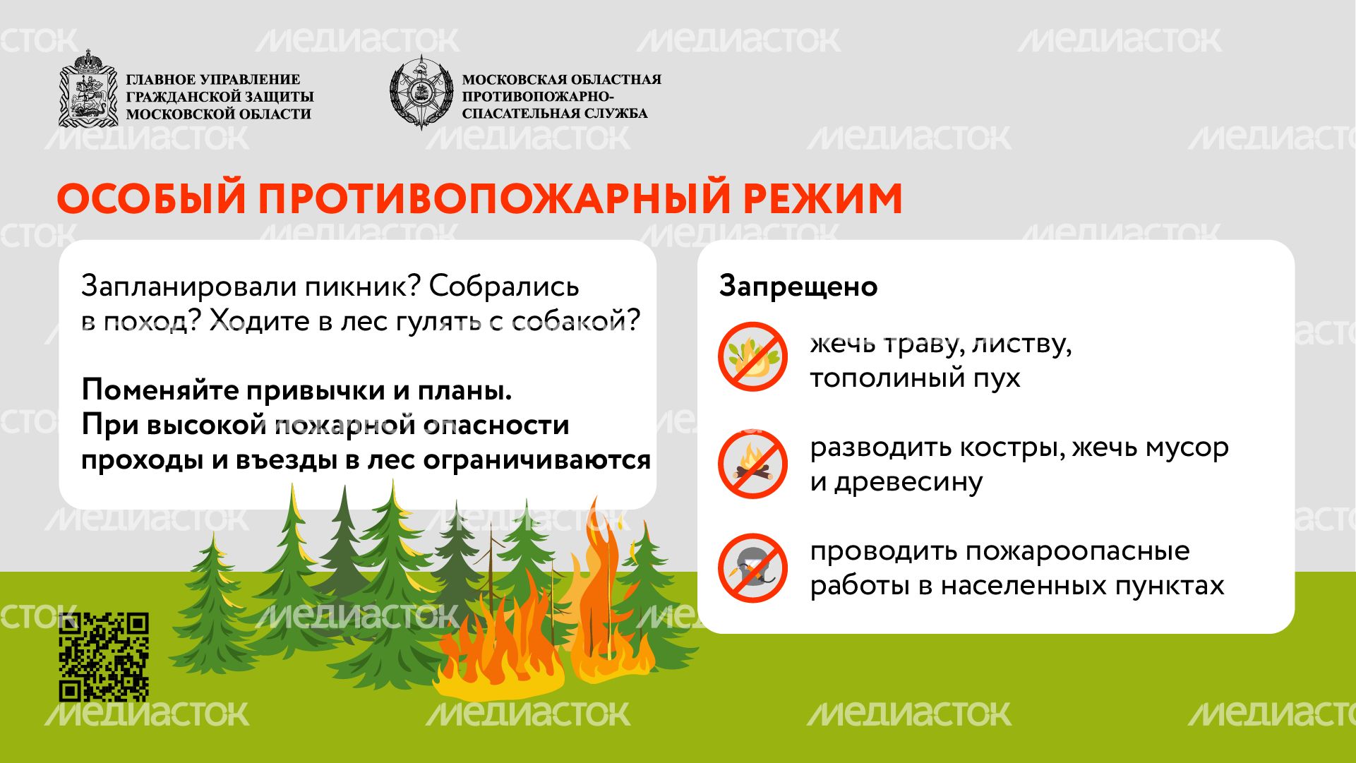 Особый противопожарный режим горизонталь (3)