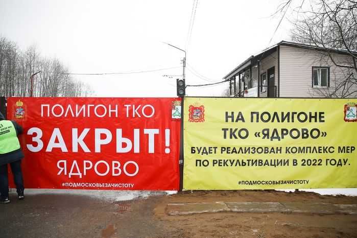 Закрытие полигона ТКО «Ядрово» в Волоколамском городском округе
