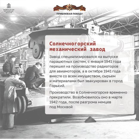 Приближая победу