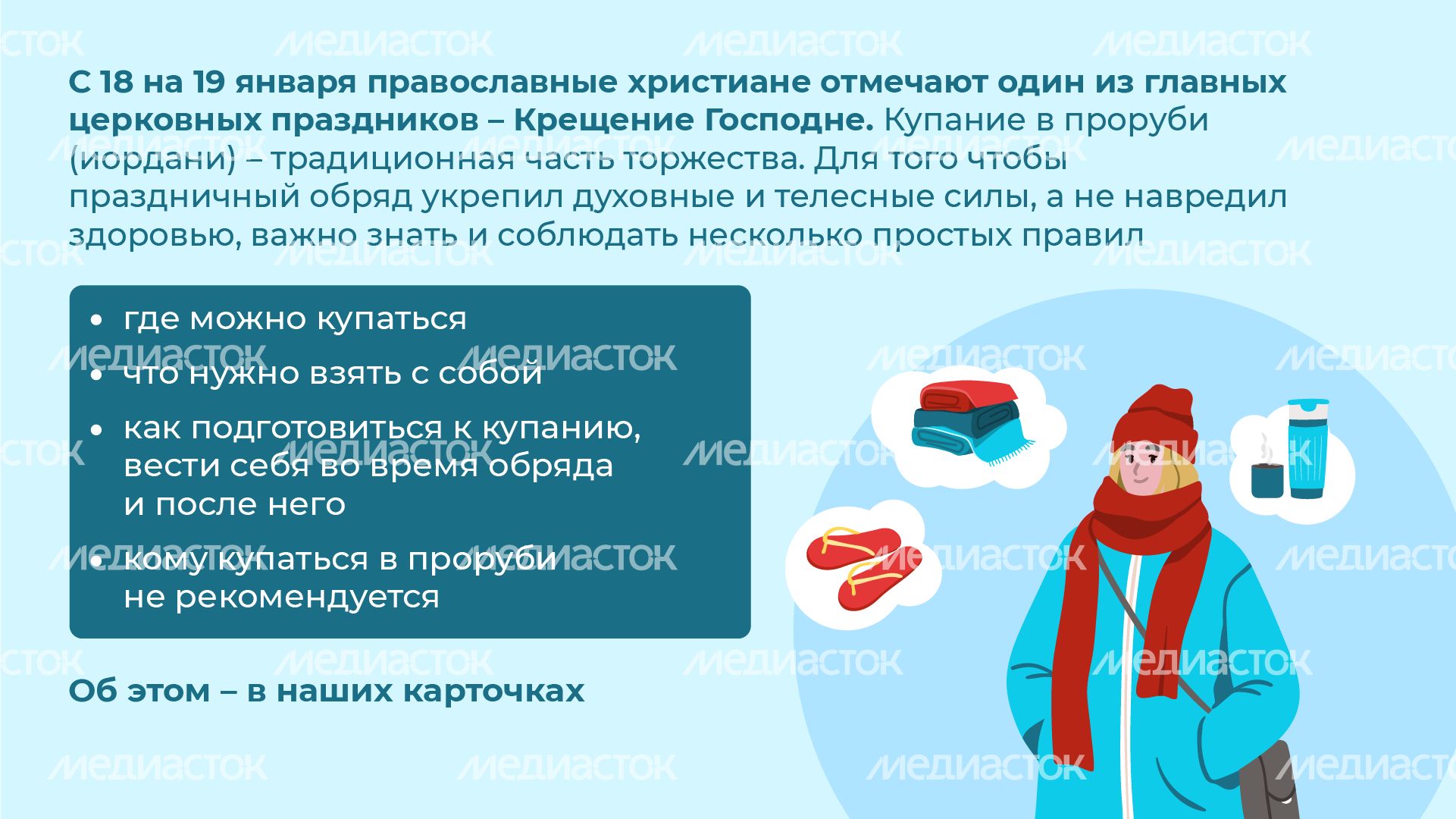 10 правил безопасности во время крещенских купаний - горизонталь - 02