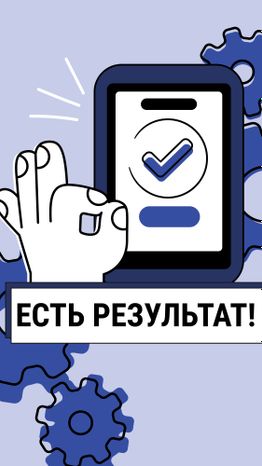 Есть результат
