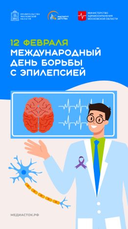 Международный день борьбы с эпилепсиеЙ вертикаль 02