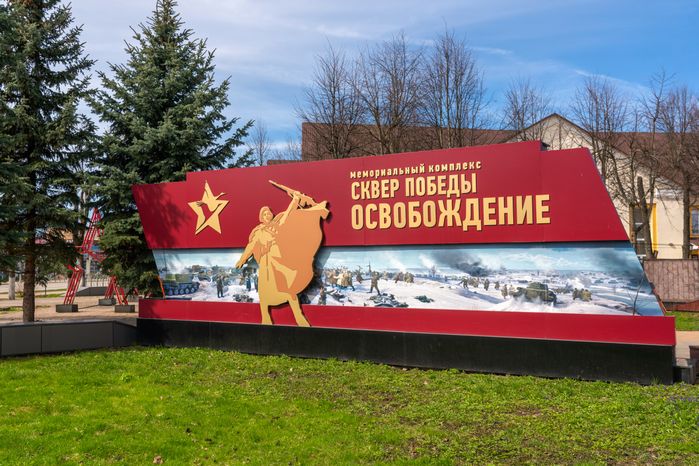 Мемориальный комплекс в Лотошино. Сквер Победы «Освобождение»