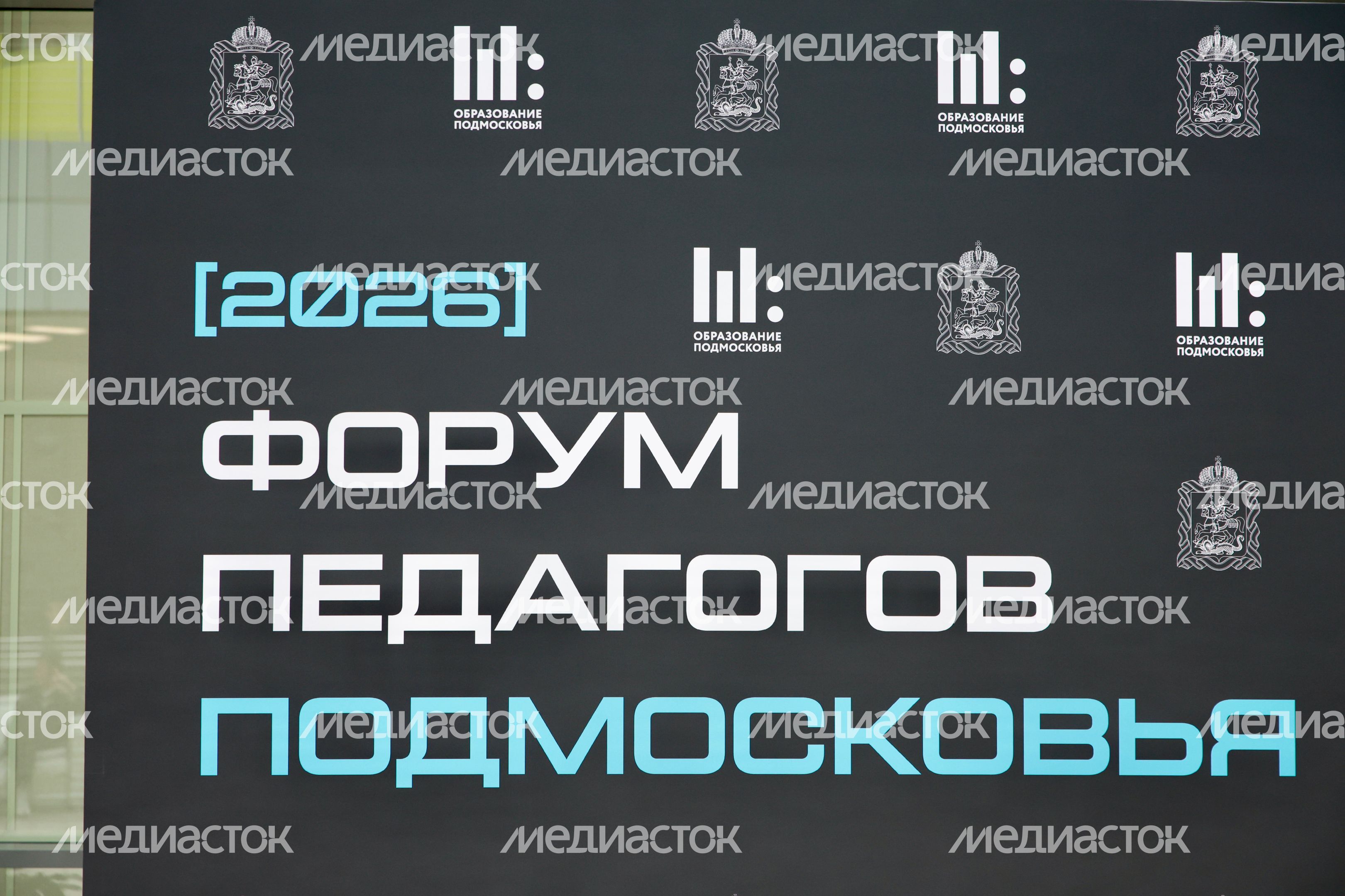 Форум педагогов Подмосковья проходит в региональном Доме правительства