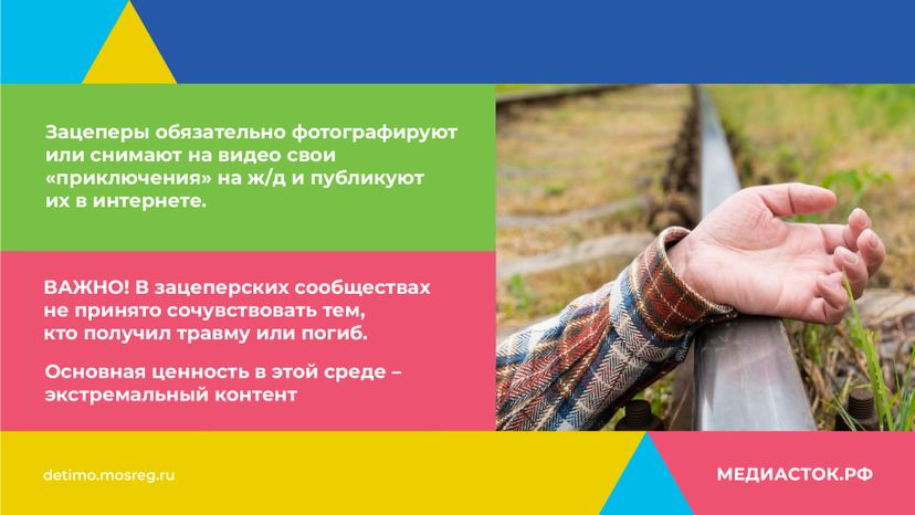 Зацепинг - поведение опасное для жизни горизонталь 05