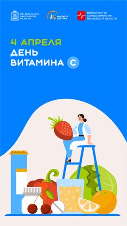 4 апреля день витамина С-вертикаль