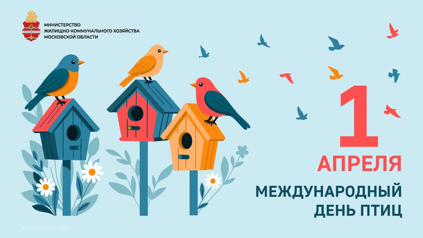 Открытки международный день птиц горизонталь