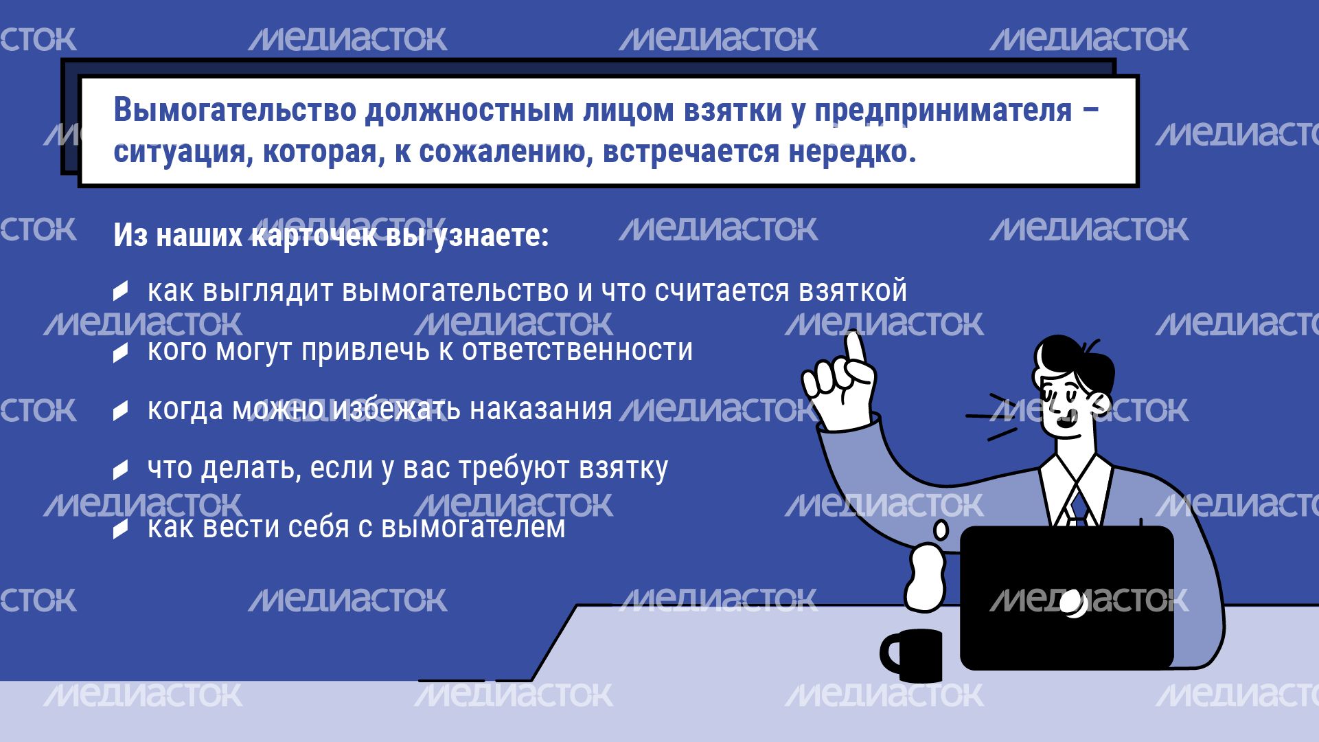 что делать если вымогают взятку - горизонталь - 02 что делать если вымогают взятку - горизонталь - 02