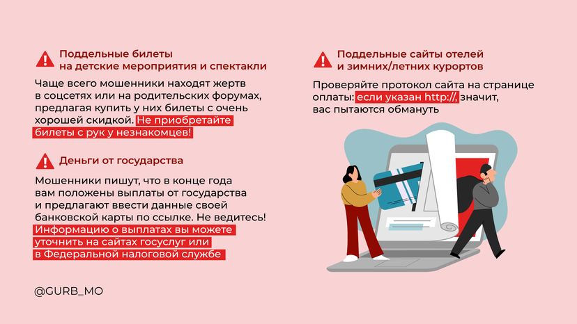 Осторожно мошенники!
