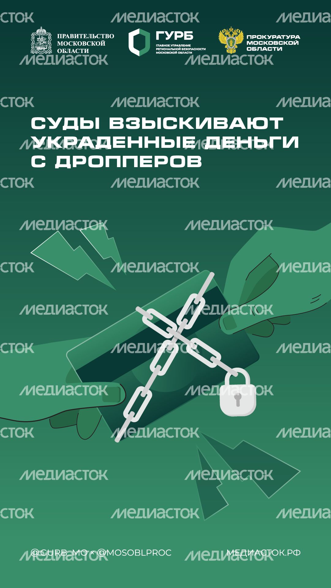 Суды взыскивают украденные деньги с дропперов 2025 Вертикаль 01 С гербом МО Суды взыскивают украденные деньги с дропперов 2025 Вертикаль 01 С гербом МО
