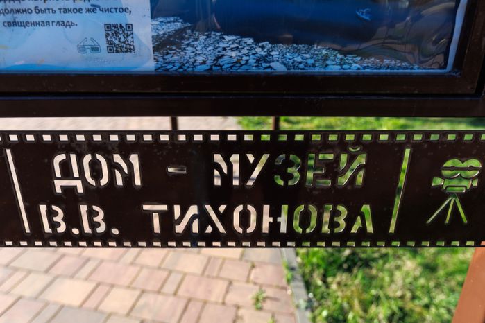 Дом-музей В.В. Тихонова в Павловском Посаде