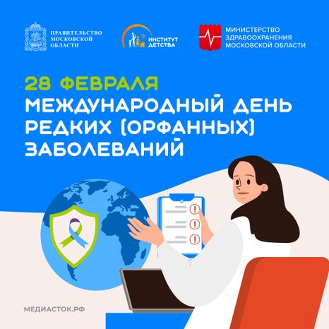 Международный день редких (орфанных) заболеваний квадрат 02