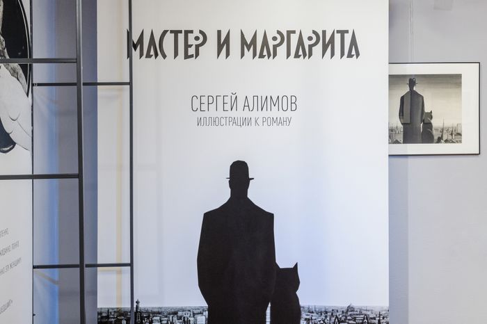 Выставка "Сергей Алимов. Иллюстрации к роману "Мастер и Маргарита" в Ногинске