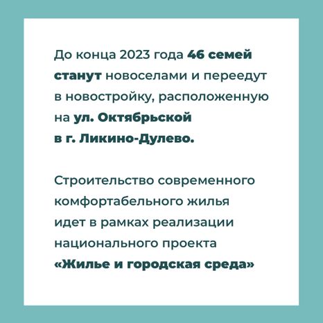 Переселение Ликино-Дулево