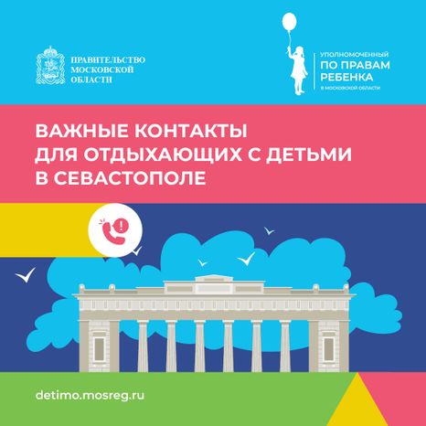 Важные контакты для отдыхающих с детьми_квадрат 12