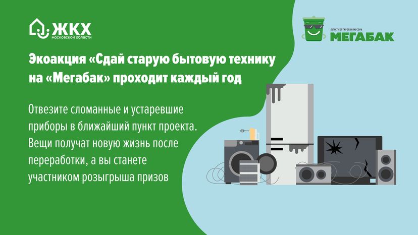Сдай старую бытовую технику на мегабак горизонталь (2).png