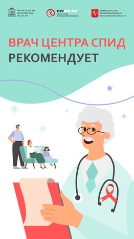 Врач Центра СПИД рекомендует - вертикаль.png