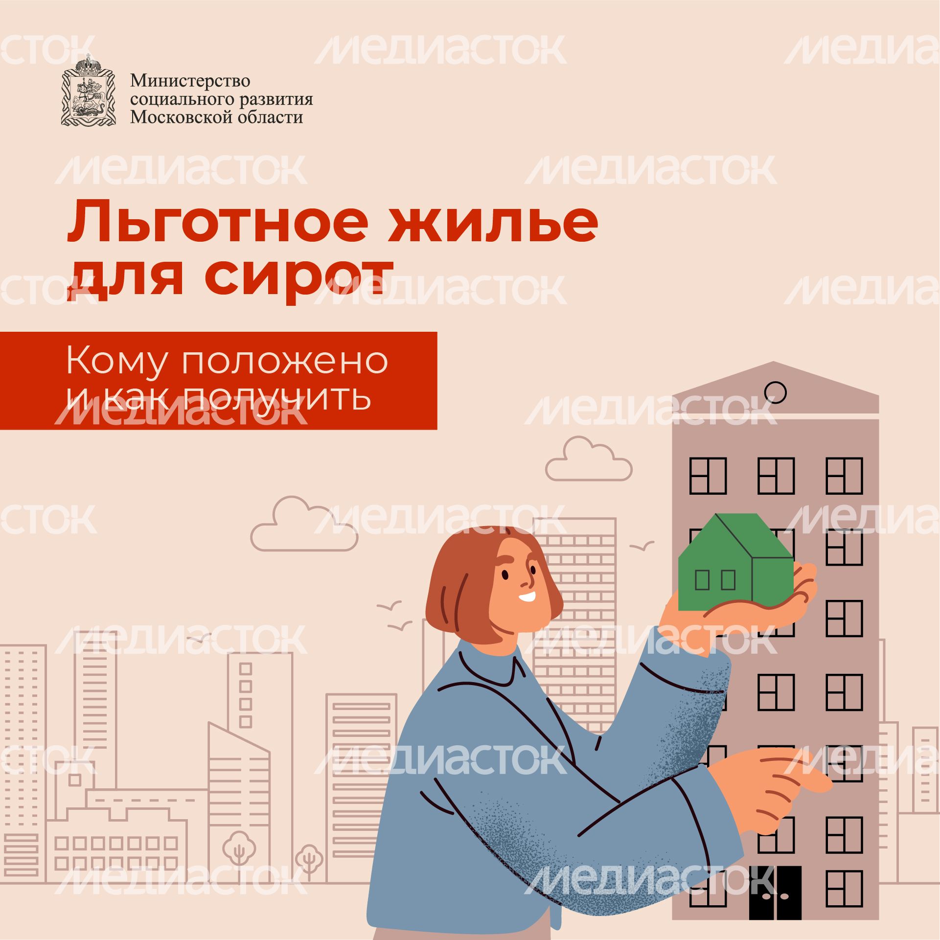 Квадрат_обеспечение жильем детей сирот_01-100.jpg