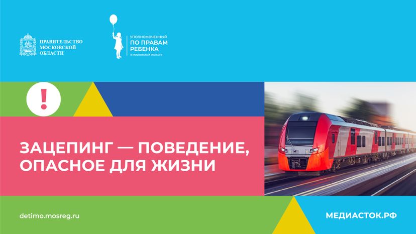 Зацепинг - поведение опасное для жизни горизонталь 01