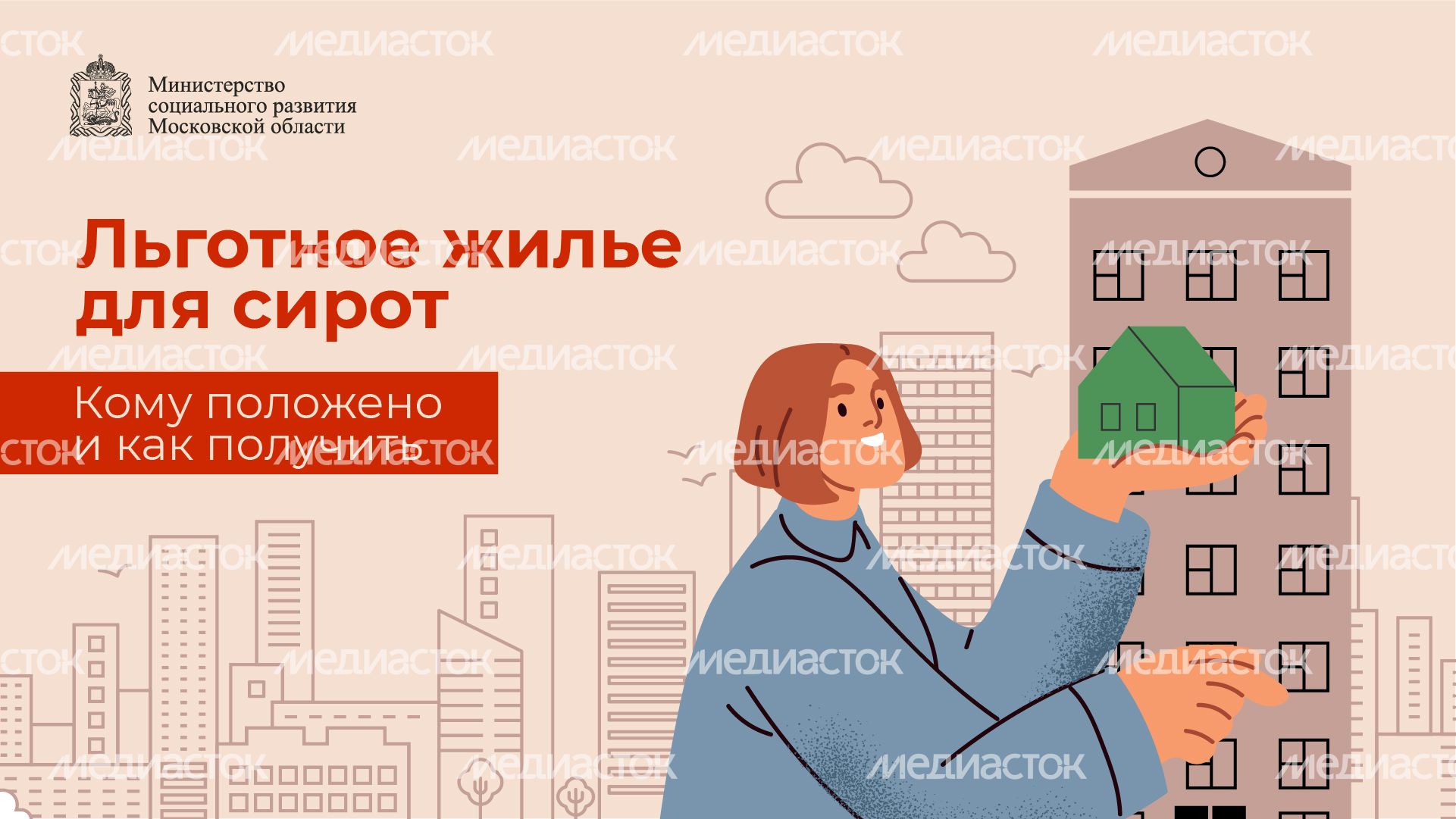 Горизонталь_обеспечение жильем детей сирот_01-100.jpg