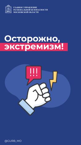 Осторожно экстремизм