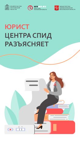 Юрист Центра СПИД разъясняет - вертикаль.png