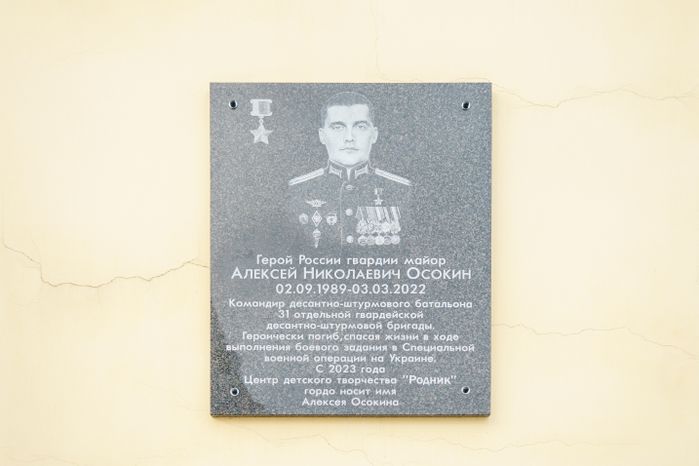 Мемориальная доска Героя России Алексея Осокина