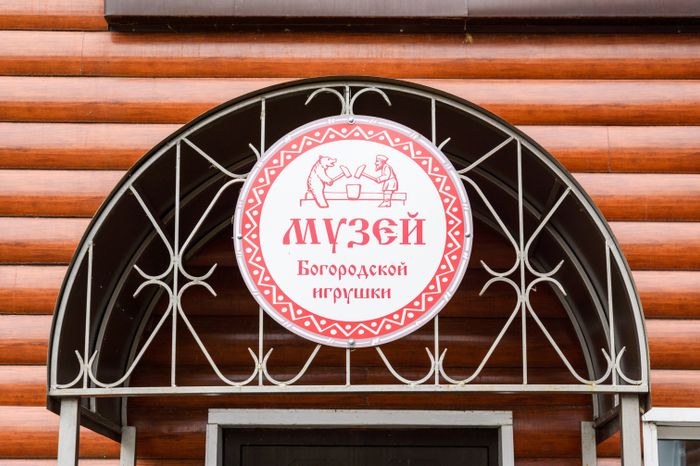 Богородская фабрика художественной резьбы по дереву