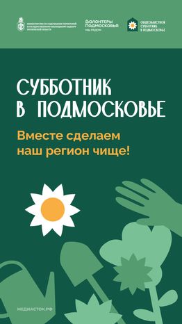 Субботник в Подмосковье 2026 Вертикаль 01