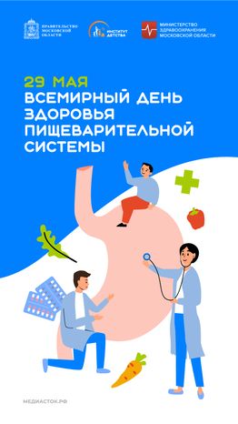 29 мая Всемирный день  здоровья  пищеварительной  системы вертикаль 06