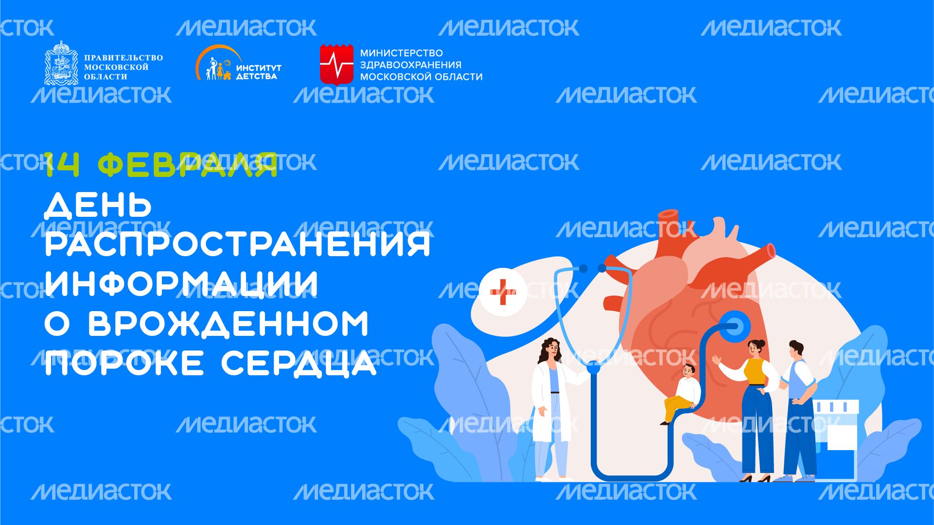 день распространения информации о врожденном пороке сердца - горизонталь