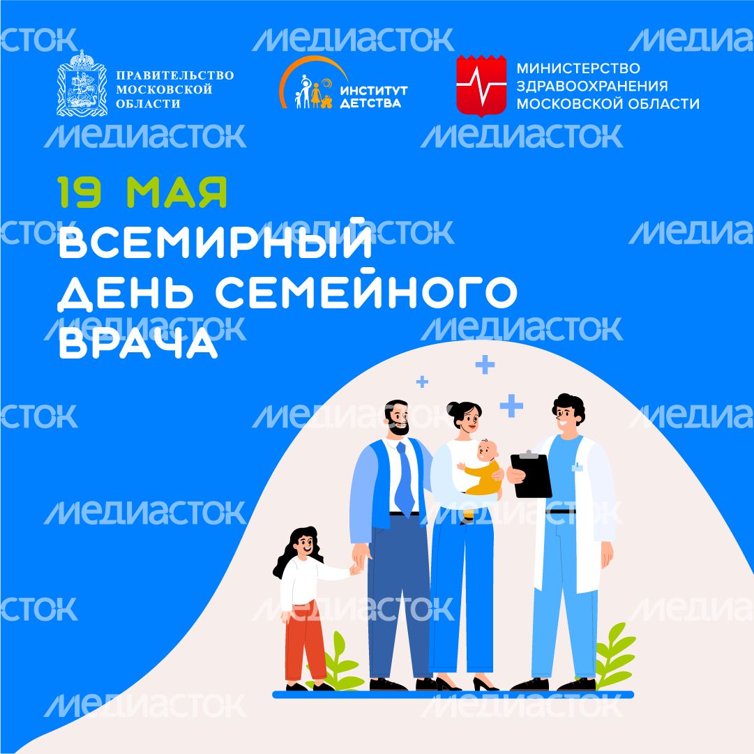 19 мая Всемирный день семейного врача квадрат