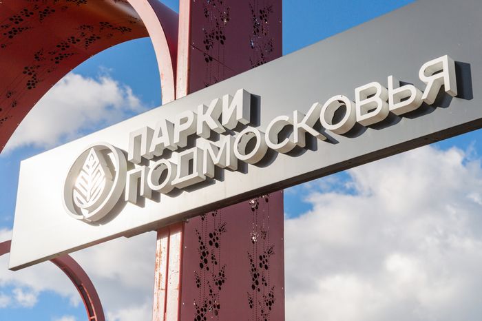 Бронницы. Парк "Бронницкий луг"